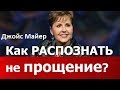 Как распознать не прощение - Джойс Майер  joycemeyer