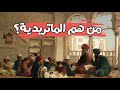 من هم الماتريدية بالمختصر المفيد