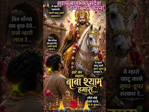 मेरे मालिक जय श्री श्याम🙏🌹🙏🪔🪔