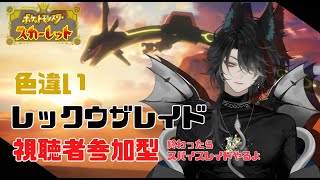 【ポケモンSV/スカーレットバイオレット/視聴者参加型】ついに来た！色違いレックウザレイド！ポケモン好きの竜が参る！/後半スパイス集め【人外VTuder 】