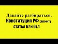 Конституция РФ  статья 67