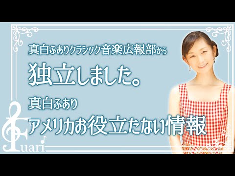 独立しました…真白ふあり【アメリカ生活 お役立たない情報】