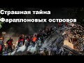 Страшная тайна Фараллоновых островов