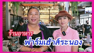 รีวิวร้านอาหาร ฟาร์มเฮ้าส์ระนอง#ร้านอาหาร #ร้านกาแฟ #ระนอง #ท่องเที่ยว#เที่ยวไทย#พากิน#พาเที่ยว