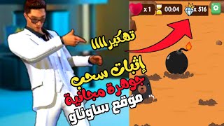 طريقة شحن جواهر فري فاير مجانا ?? اثباث سحب من موقع sawnaw