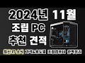 2024년 11월 조립 컴퓨터 견적 추천 (feat. NordVPN) | 9800X3D, 인텔15세대 출시 | 게이밍PC,작업용PC,방송용PC | 월간 견적 11월[비케이][4K]