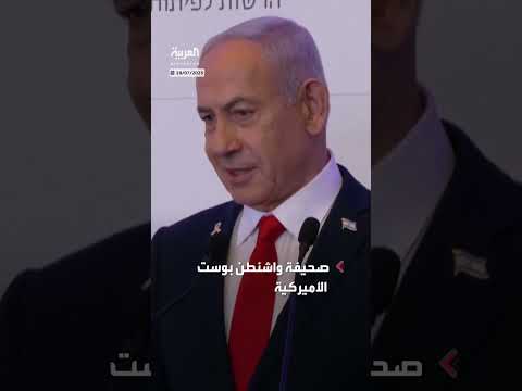 نتنياهو ومناورات حول قرارات غزة - واشنطن بوست