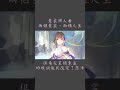 她們的差異,不在劍法|《素裳行》 #Shorts #素裳 #FanSong #Dennis_i_Music