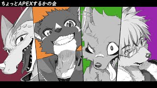 ちょっとエペするかの会【APEX】