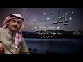 شيله ياليل ماعاد لك شرهه من العامي كلمات سعيد المحطب اداء نايف راضي جميله لاتطوفك