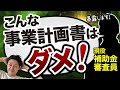 【暴露】現役の補助金審査員が現場の裏側を大公開！｜こんな計画書は審査に落ちます！【見ないと大損】