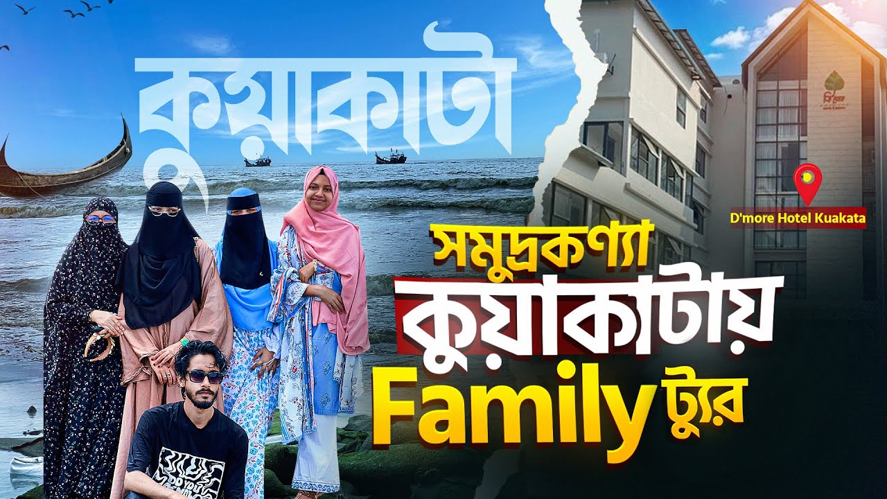 KUAKATA TOUR | D'MORE HOTEL KUAKATA 2025