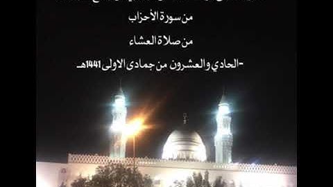 تلاوة الشيخ يوسف عايض الجابري من جامع القبلتين من سورة الأحزاب  من صلاة العشاء  ٢١-٥-١٤٤١ـ