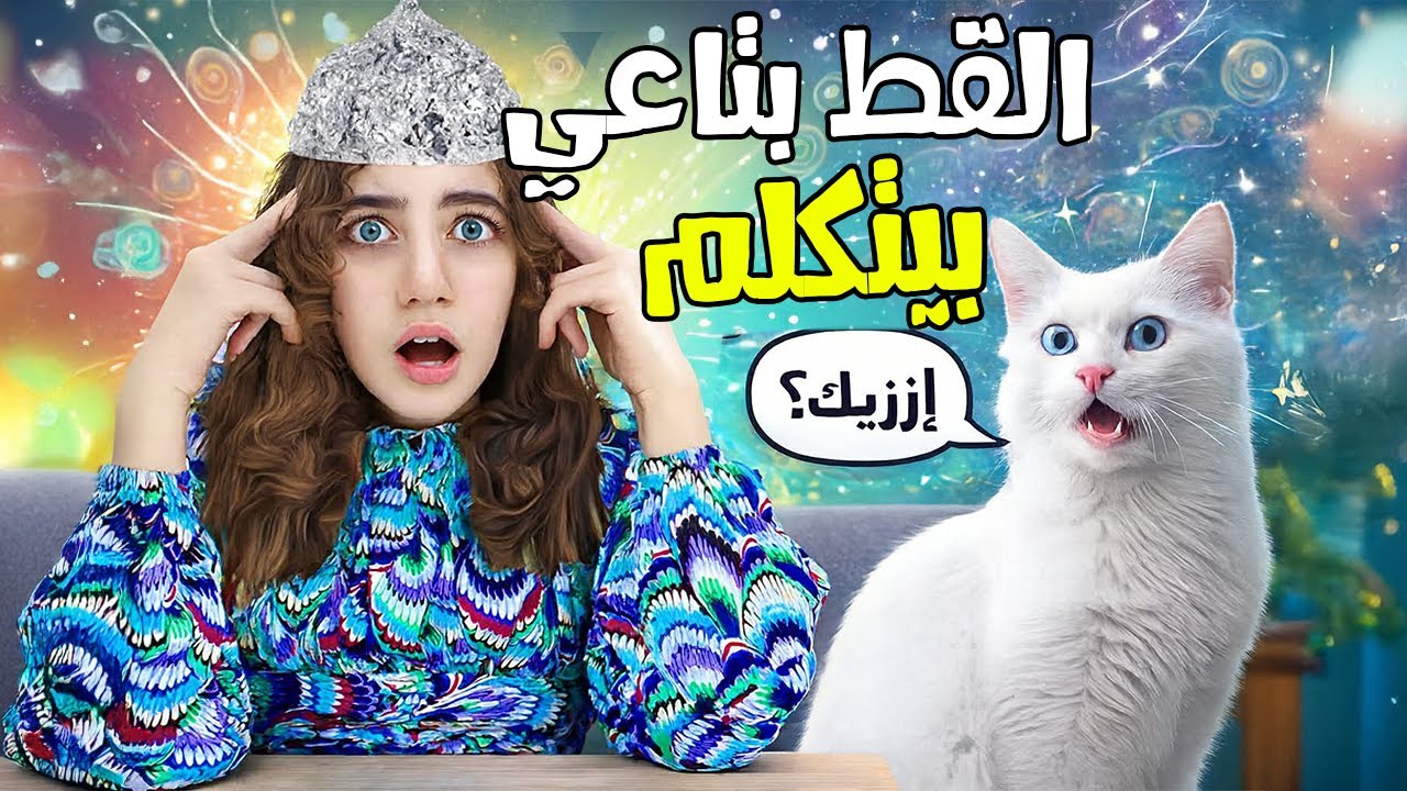 القط بتاعي طلع بيتكلم!