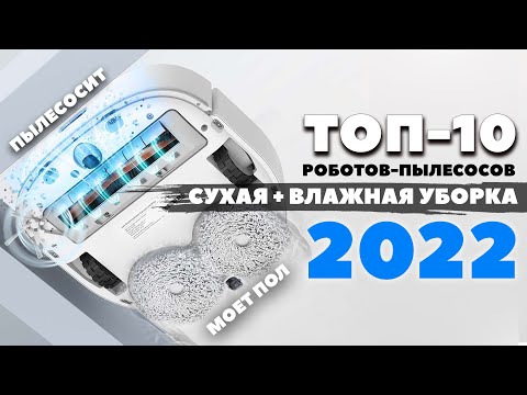 Лучшие роботы-пылесосы с влажной уборкой в 2022 году💦 Под разный бюджет и условия✅ КАКОЙ ВЫБРАТЬ?!