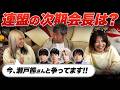 【Mリーグ】連盟の次期会長候補は？ 団体は1つになるのか？【瀬戸熊直樹/佐々木寿人/白鳥翔/堀慎吾/黒木真生/二階堂瑠美/二階堂亜樹/るみあき切り抜き】