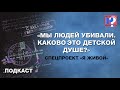 «Мы людей убивали. Каково это детской душе?» Спецпроект «Я живой»