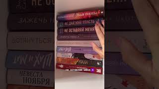 Книжные полки || 3 часть 📚 #книжныеистории #книжныеполки #книги