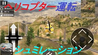 ヘリコプターを運転してみた！【アプリゲーム】 screenshot 1
