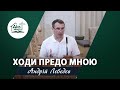 Ходи предо Мною | Проповідь | Лєбєдєв Андрій