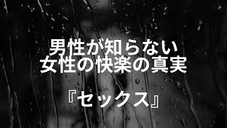 人間関係雑学【男性が知らない女性の快楽の真実】『セックス』