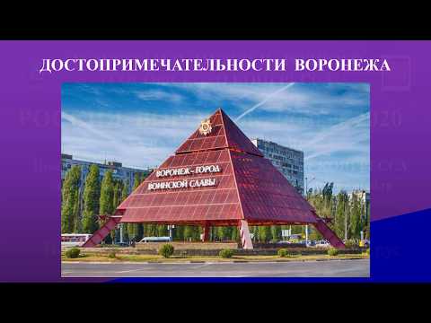 Достопримечательности города Воронежа