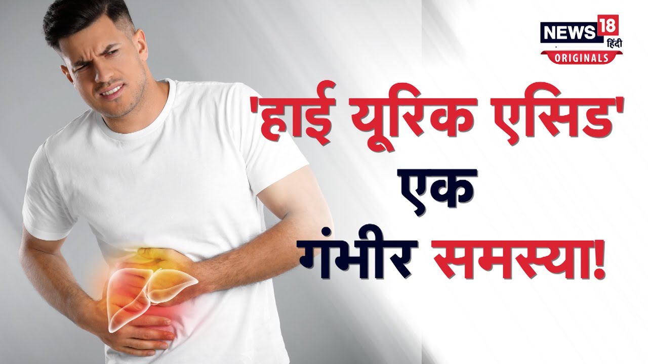 High Uric Acid Treatment हाई यूरिक एसिड' एक गंभीर समस्या! YouTube