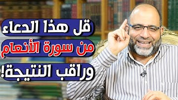دعاء في سورة الأنعام لا يرد الله من دعى به مستجاب ولا يعرفه الكثيرون!