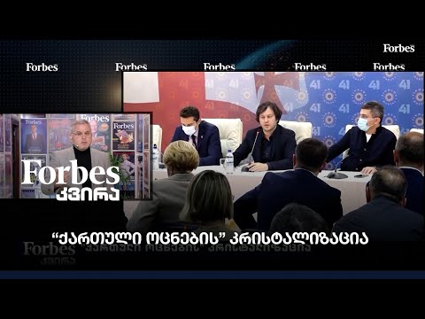 "ქართული ოცნების" კრისტალიზაცია