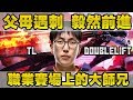 【二次元解密】父母遇害 毅然前進 你所不知道的大師兄 TL Doublelift 經典選手重溫#17