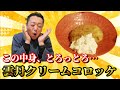 プロのクリームコロッケの作り方はここが違う！うにを大量に使ったとろける美味しさが簡単に！