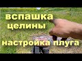 Регулировка плуга в полевых условиях. Как настроить плуг и не напрягаясь вспахать целину