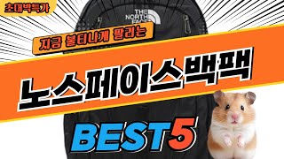 2024 최고평점 노스페이스백팩 BEST5! 최고 가성비 제품 비교 정보