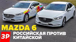 Мазда 6 российская против китайской / Mazda 6 обзор и тест