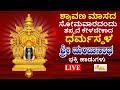 LIVE I ಶ್ರಾವಣ ಮಾಸದ ಸೋಮವಾರದಂದು ತಪ್ಪದೇ ಕೇಳಬೇಕಾದ ಶ್ರೀ ಧರ್ಮಸ್ಥಳ ಮಂಜುನಾಥ ಸ್ವಾಮಿ ಭಕ್ತಿ ಹಾಡುಗಳು I Hrishi