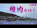 稚内をゆく 《稚内公園~ノシャップ岬~稚内駅~声問大沼~宗谷丘陵~宗谷岬》 ノシャップ岬はノサップ岬か? 普通に行ける日本最北端の地,稚内を旅します。