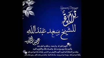 تلاوة الشيخ سعد عبدالله رحمه الله  من طبرق حرسه الله ليبيا