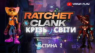 Ratchet Clank Крізь світи 2 частина.