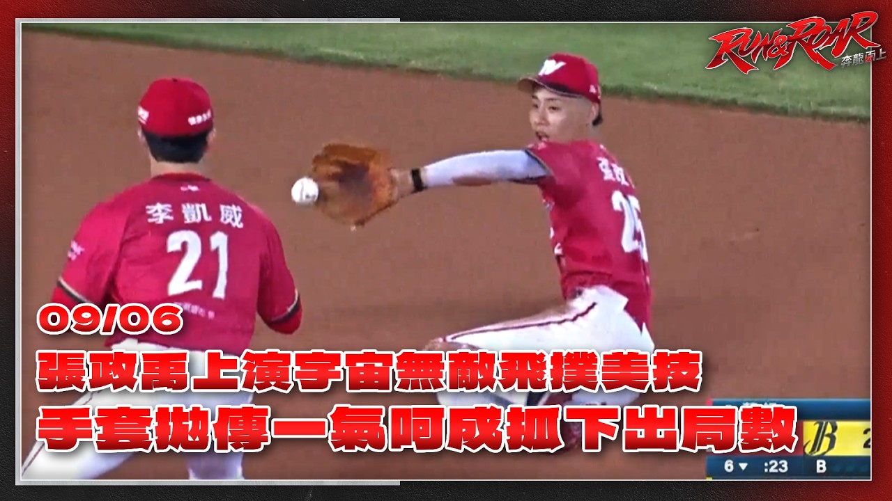 【2026比賽嗨賴】09/06 張政禹上演宇宙無敵飛撲美技!手套拋傳一氣呵成抓下出局數 縮圖