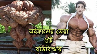 পৃথিবীর সবচেয়ে ভয়ংকর ও সেরা 5টি বডিবিল্ডার || TOP 5 Bodybuilders IN THE WORLD || Rahasya Jagat screenshot 3