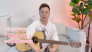 【喵了個藝】ZIV/KIPES《Melody》吉他彈唱教學教程 Guitar tutorial