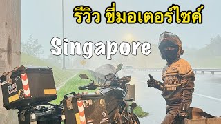 🇸🇬รีวิว ขี่มอเตอร์ไซค์ไปสิงคโปร์ ตอน1