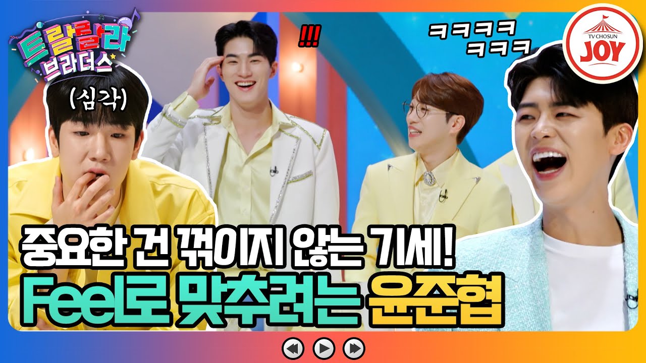 [#트랄랄라브라더스] 뽕 미쳤다! 팀원들도 거부하는 요주의 인물 윤준협이 저지른 사고?! (TV CHOSUN 230510 방송)