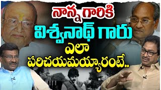 ఇద్దరి మధ్య పరిచయం ఎలా..? Edida Raja about Edida Nageswara Rao and K.Vishwanath Relationship | Leo