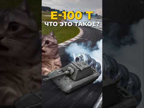 Е-100 ТЕПЕРЬ ЛЕГКИЙ ТАНК? – ЧТО ВВОДЯТ РАЗРАБЫ?