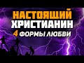 Какими должны быть настоящие христиане и живая церковь? Истинное братолюбие. Проповеди христианские