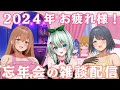 【雑談】ASMR甘園房シリーズ製作者と忘年会 2024年もお疲れ様でした 来年の予定とか話そう【忘年会2024】