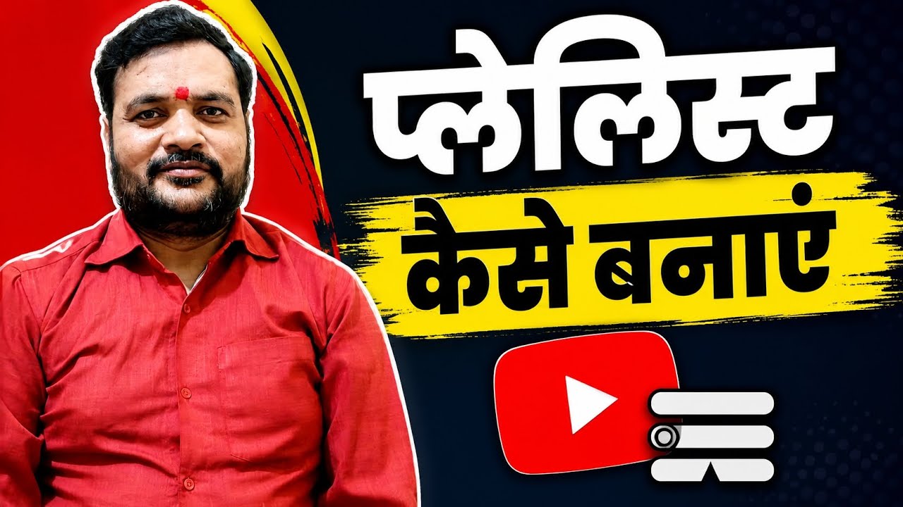 प्ले लिस्ट कैसे बनाएं । How to make playlis