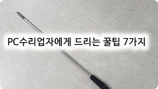 PC수리업자에게 드리는 7가지 꿀팁 [정직한전문가 대구조이컴]