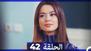 المرأة  الحلقة 42 (Arabic Dubbed)